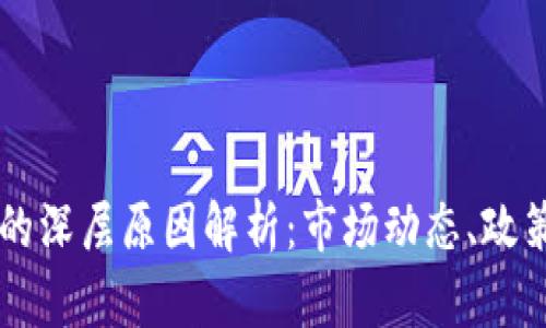 虚拟币全线下跌的深层原因解析：市场动态、政策影响与未来展望