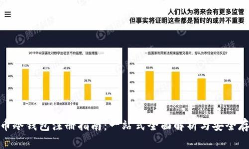数字货币冷钱包注册指南：一站式全面解析与安全存储策略