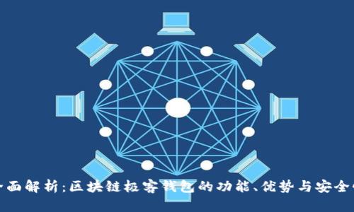 全面解析：区块链极客钱包的功能、优势与安全性