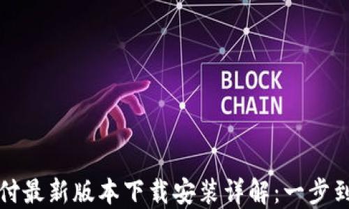 
中国电信翼支付最新版本下载安装详解：一步到位的支付体验