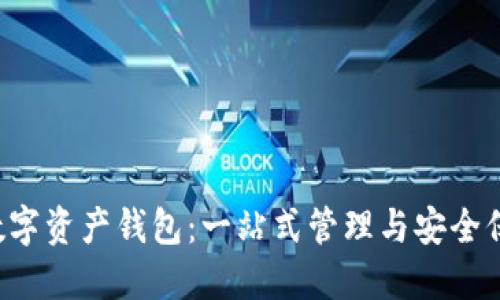 探索 Kcash 数字资产钱包：一站式管理与安全保障的完美结合