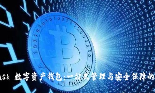 探索 Kcash 数字资产钱包：一站式管理与安全保障的完美结合