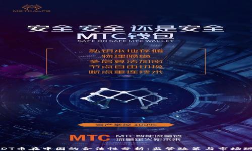 
USDT币在中国的合法性分析：监管政策与市场现状