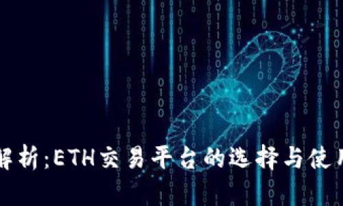 全面解析：ETH交易平台的选择与使用指南