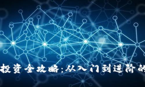 新手虚拟币投资全攻略：从入门到进阶的全方位指南