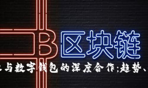 探索区块链股权与数字钱包的深度合作：趋势、优势与未来展望