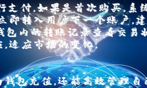 
小狐狸钱包充值：全面解析充值方式与技巧，助你轻松管理数字资产

关键词：
数字钱包, 小狐狸, 充值方式, 资产管理

介绍小狐狸钱包
小狐狸钱包是一款在数字货币时代中备受欢迎的钱包应用，它支持多种主流区块链，并为用户提供安全、便捷的数字资产管理服务。其界面简洁，操作流畅，更加方便用户对数字资产的管理。无论是新手还是老手，用户都能快速上手，了解其各项功能。
小狐狸钱包支持多种加密货币，包括以太坊、比特币及其众多衍生币种，通过简单的充值操作，用户可以快速为钱包充值，方便进行后续交易与投资。这篇文章将全面探讨小狐狸钱包的充值方式与技巧，帮助用户更好地掌握资产管理。

小狐狸钱包充值方式
小狐狸钱包支持多种充值方式，用户可以根据自己的需求选择合适的充值方法。以下是几种常见的充值方式：

h41. 法币充值/h4
用户可以通过银行转账、支付宝、微信等方式进行法币充值，首先需要在小狐狸钱包中绑定个人的银行账户或付款方式，然后输入充值金额，完成法币转账。在充值完成后，用户的账户余额会实时更新，方便进行进一步的数字货币购买。

h42. 通过交易所充值/h4
许多用户选择通过知名的数字货币交易所进行充值，如币安、火币等。用户首先需在交易所注册账户，购买所需的数字货币（如USDT、ETH等），然后将其提取到小狐狸钱包中。在交易所提取数字货币时，用户需确保输入钱包地址无误，确保资金安全。

h43. P2P交易/h4
小狐狸钱包还支持P2P交易，即用户之间直接进行数字货币的交易。用户可以通过第三方平台寻找合适的交易对象，达成交易后，将数字货币转入小狐狸钱包中。在P2P交易过程中，资金安全至关重要，用户应选择信誉良好的交易对手，并利用第三方托管服务来保障交易安全。

小狐狸钱包充值技巧
在填写充值信息或选择充值方式时，以下几个小技巧可以帮助用户避免一些常见的问题，确保交易顺利进行：

h41. 确保地址正确/h4
在进行充值时，用户必须仔细核对钱包地址，避免因地址错误导致资金丢失。小狐狸钱包通常会显示一组二维码或一串字母数字的地址，拷贝与粘贴操作容易出错，建议用户通过扫描二维码来确保钱包地址的准确性。

h42. 关注网络确认时间/h4
进行数字货币转账时，用户应关注当前网络的繁忙情况，不同币种的确认时间有所不同。用户可以通过相关区块链浏览器查询交易状态，及时了解交易是否确认。为确保交易顺利，建议在网络拥挤时段避免大笔资金的转账操作。

h43. 了解手续费/h4
不同充值方式可能会产生不同的手续费，用户在充值前应了解各服务的收费标准，选择合适的充值方式。通过一些数字货币交易所进行充值，通常会有手续费的产生，而法币直接充值方法通常手续相对较低。用户可根据自己的需求，合理选择充值方式与时机。

可能相关的问题

h4问题一：小狐狸钱包的安全性如何保障？/h4
小狐狸钱包的安全性是用户在使用数字钱包时最关心的问题之一。作为一款颇受欢迎的钱包应用，小狐狸钱包在安全性方面采取了多种有效措施，以保障用户资产的安全。
首先，小狐狸钱包采用了多重加密技术，所有用户数据和资金都经过高强度的加密处理。即使黑客试图窃取用户的信息，也很难获取到有价值的数据。此外，待提取或待交易的资金也会被存放在冷钱包中，冷钱包与网络隔离，有效防止网络攻击。
其次，小狐狸钱包为用户提供了双因素认证功能。用户可以在登录钱包时开启该功能，确保账户安全。开启后，用户必须在输入密码后再进行第二次身份验证，比如输入手机收到的验证码，这样即使密码被泄露，黑客也无法轻易登录账户。
最后，小狐狸钱包的开发团队会定期对系统进行安全漏洞检测，及时修复潜在的安全隐患。此外，钱包应用也在不断进行更新与，以提升系统的安全性和用户体验。

h4问题二：如何选择合适的小狐狸钱包版本？/h4
小狐狸钱包推出了多个版本，用户可以根据自己的实际需求选择合适的版本。一般而言，小狐狸钱包主要有Web版、手机APP版、以及Chrome插件版等。
对于初次接触数字资产的用户来说，推荐使用手机APP版。手机APP界面友好，便于随时随地管理资产。同时，操作也相对简易，用户可以快速进行充值、转账等日常操作。
对于需要在电脑上进行复杂操作的资深用户，Web版将服务更为全面。用户不仅可以实时跟踪市场行情，还可同时监控多个钱包的状态，支持多账户操作，提升管理效率。
对于需要在日常浏览器中频繁使用钱包的用户，Chrome插件版也是一个便利的选择，通过浏览器插件即可快速进行数字资产的管理，无需切换到不同的应用程序。
在选择小狐狸钱包版本时，用户需根据自己的使用习惯、操作环境，以及所需功能合理选择，以达到最佳的效果。同时，常规的安全更新也是非常必要的，确保采用的是最新版本，带给自己更优质的体验。

h4问题三：如何在小狐狸钱包中进行交易？/h4
一旦完成了小狐狸钱包的充值，用户就可以利用钱包进行各种数字货币的交易。交易可能包括购买、出售、或进行跨钱包的资金转移等。
首先在小狐狸钱包中购买数字货币，用户可以在钱包界面选择“购买”功能，选择需要购买的币种及数量，接着选择支付方式，确认后进行支付。如果是首次购买，系统通常会要求用户进行身份认证，确保合规性与安全性。
用户也可以在钱包中出售数字货币，通过设置出售价格进行交易。出售成功后，相关的数字资产将自动从用户钱包中扣除，所得资金将立即转入用户下一个账户。建议用户在出售前做好市场行情分析，以便作出合理决策。
另外，在小狐狸钱包中进行跨钱包转账时，用户需仔细输入对方钱包地址，并核对确认。转账后，一般会有网络确认过程，用户可以通过钱包内的转账记录查看交易状态。
小狐狸钱包中的交易功能非常灵活，用户可以利用钱包提供的信息，随时跟踪和管理自己所有的数字资产，保证能够第一时间做出反应，适应市场的变化。

总结
小狐狸钱包为用户提供了便捷的数字资产管理平台，充值方式多样且操作简单。通过了解其充值技巧与注意事项，用户不仅能够轻松为钱包充值，还能高效管理自己的数字资产。在使用过程中，用户需关注钱包的安全性，合理选择版本，并掌握基本的交易操作，以应对未来不断变化的数字货币市场。