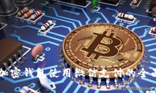 香港加密钱包使用微信支付的全面指南