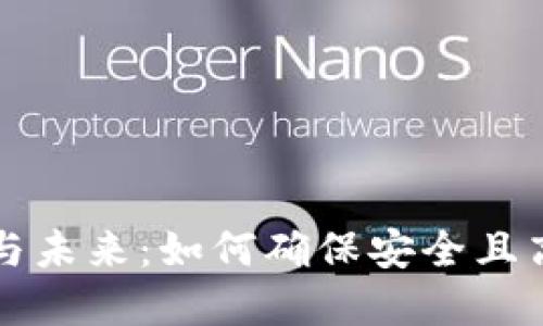 区块链钱包的发展与未来：如何确保安全且高效的数字资产管理