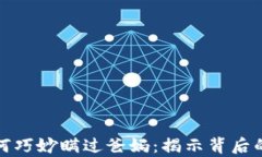 小孩氪金如何巧妙瞒过爸妈：揭示背后的心理与