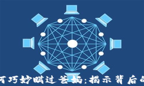 
小孩氪金如何巧妙瞒过爸妈：揭示背后的心理与策略