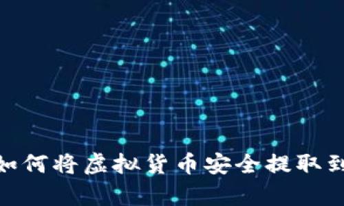 全面解析：如何将虚拟货币安全提取到您的钱包？