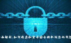 全面解析：如何将虚拟货币安全提取到您的钱包