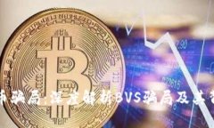 揭露虚拟币骗局：深度解析BVS骗局及其背后的真