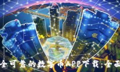   如何选择安全可靠的数字币APP下载：全面指南与