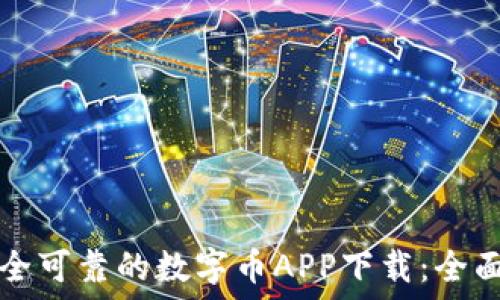   
如何选择安全可靠的数字币APP下载：全面指南与推荐