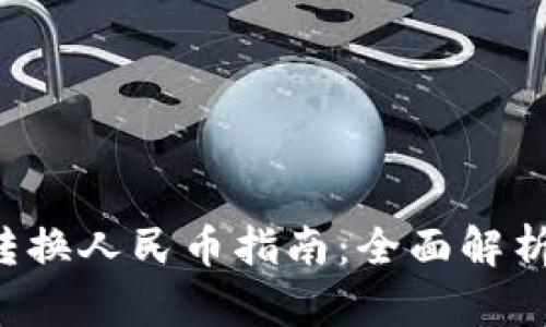 最新U汇率转换人民币指南：全面解析及实用技巧