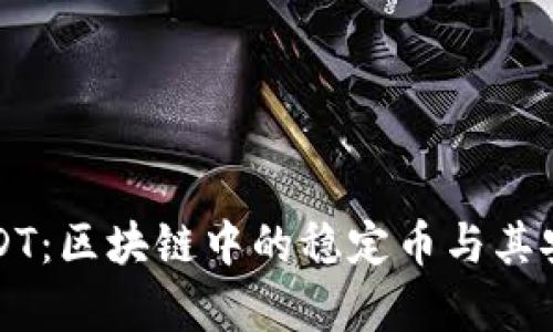 什么是USDT：区块链中的稳定币与其安全性分析