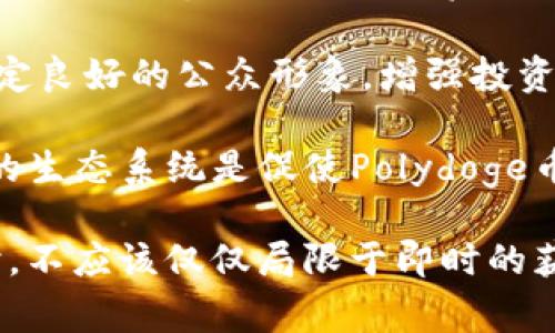 baioti揭开Polydoge币燃烧机制的神秘面纱：如何影响价值和社区生态/baioti  
Polydoge, 燃烧机制, 加密货币, 社区生态/guanjianci  

在当今的加密货币市场中，各种币种的设计和机制层出不穷，其中，Polydoge币凭借其独特的燃烧机制，吸引了众多投资者和爱好者的目光。燃烧机制作为一种通缩策略，不仅影响代币的供应量，也对其市场价值和社区生态产生深远的影响。本文将详细探讨Polydoge币的燃烧机制，它是如何工作的，为什么重要，以及它对投资者和社区的潜在影响。  

一、何为Polydoge币燃烧机制  
燃烧机制（Burning Mechanism）指的是一种通过减少流通中的代币供应量来提升其稀缺性和价值的策略。对于Polydoge币而言，这意味着会有一定比例的代币被永久性地从流通中移除，从而降低总供应量。这种机制不仅可以帮助提升代币的价值，也能激励持币者长期持有，减少投机行为。  

具体来说，Polydoge币的燃烧机制通过智能合约实现。用户在交易时，会有一部分代币被自动转换为“燃烧”，永久消除在区块链上的流通。这一机制可以通过多种方式实现，比如设置交易手续费的一部分作为燃烧代币，或者为用户提供燃烧代币的激励，促使用户自愿销毁自己的代币。

二、Polydoge币燃烧机制的工作原理  
Polydoge币的燃烧机制涉及几个重要的步骤和组件。首先，要设计一个智能合约，这个合约需要具备自动执行的能力，能够在每次交易时自动识别并处理需燃烧的代币。这一过程的自动化确保了燃烧机制的透明性和可信度。  

其次，社区成员的参与度至关重要。Polydoge币的开发团队通常会通过社交媒体、社区会议等方式，鼓励持币者主动参与燃烧代币的活动。例如，社区可以通过投票决定增加燃烧比例，从而影响总供应量，激发投资者的参与热情和责任感。  

此外，燃烧机制还可以与其他经济激励相结合，比如当代币的燃烧达到一定阈值时，用户会获得额外的奖励，或者在二级市场交易时，燃烧的代币数量会直接影响交易手续费。这些设计不仅丰富了生态系统，还增强了用户对Polydoge币的忠诚度。  

三、Polydoge币燃烧机制的重要性  
Polydoge币燃烧机制的重要性体现在多个方面。首先，它直接影响代币的价值。一旦大量代币被烧毁，流通中的供给量减少，稀缺性增强，市场对其价值的预期也会随之提高。这种供需关系的改变使得持有者更加看好未来的价格走势，进而促进了整个社区的活跃度和参与度。  

其次，燃烧机制可以作为一种提升用户粘性的手段。当持币者知道他们的币种有定期的燃烧计划时，他们会更倾向于长期持有，而不是频繁交易。这在一定程度上降低了市场的波动性，使得币种的价值更加稳定，这也是极其重要的，尤其是对新兴币种来说。  

再者，这样的机制还能够强化社区的凝聚力。投资者们通常在拥有相同的经济利益和目标时，能够更紧密地团结在一起。在许多情况下，Polydoge币的社区成员会通过论坛、社交媒体平台等进行交流，分享彼此的见解和预测，从而形成良好的信息共享环境。  

常见问题及其解答  

问题1：Polydoge币燃烧机制如何影响投资者的决策？  
投资者在做出购买或出售决策时，燃烧机制会对他们的心理和行为产生显著的影响。一般而言，投资者在选择加密货币时，除了考量代币本身的技术、团队与市场表现外，还会关注通缩机制的有效性。如果一个币种有一个清晰且有效的燃烧机制，意味着更低的供给量和更高的长期价值预期，这无疑会吸引更多的购入兴趣。  

例如，当一个投资者了解到Polydoge币每月将燃烧一定比例的代币时，他们可能会更倾向于继续持有自己的币种，因为他们明白，这种机制意味着市场上的代币会越来越少，未来的价格会有所上涨。这种预期会使得投资者更愿意在市场波动时保持冷静，而不是恐慌出售。  

与此同时，燃烧机制也能有效地减少短期投机行为。投机者通常追求快速盈利，而长期持有者则看重的是未来的价值提升。Polydoge的燃烧机制为投资者提供了一种激励，让他们了解长期持有的潜在收益，从而形成良性的投资氛围。在这种情况下，更多的投资者会把Polydoge视为一种长期投资资产，而不仅仅是短期收益工具。  

问题2：社区如何参与Polydoge币的燃烧机制？  
社区在Polydoge币的燃烧机制中扮演了重要角色。首先，参与者可以通过投票或讨论决定燃烧机制的细节。例如，社区成员可以就燃烧比例、燃烧时间以及其他相关的机制展开投票，所有持币者的声音都可以通过这些方式在决策过程中得到体现。  

其次，持币者可以采取主动行动，通过个人的选择参与到燃烧机制中。Polydoge币的设计通常会鼓励用户自愿燃烧自己的一部分代币，这种自愿行为不仅能够完成燃烧目标，也能够让交易所等其他机构看到用户的使用动机和热情。此外，某些项目可能会 incentivize 持币者通过直接定向的奖励措施，来鼓励他们参与燃烧活动，在这种情况下，社区参与的积极性会提升。  

同时，开发团队可以定期召开线上或线下会议，更新社区有关燃烧机制的最新进展。这一环节非常重要，因为它不仅展示了项目的透明度，也建立了与用户之间的信任关系。更多的实际参与以及信息共享能进一步增强社区的凝聚力。  

问题3：燃烧机制会对Polydoge币的未来发展产生哪些潜在影响？  
Polydoge币的燃烧机制在一定程度上将影响其未来的发展。首先，从经济角度来看，持续的燃烧策略将有效减少流通中的代币数量，直接提升代币的稀缺性和价值。在大多数情况下，市场对于稀缺资源会呈现出较高的认可度，Polydoge币也将因此受益，达到更高的市值水平。  

其次，稳定的发展生态也将在很大程度上促进项目的可持续性。随着燃烧机制的实施，持币者将越来越多地了解并为其代币的未来价值负责。这种直接关联将为项目自身奠定良好的公众形象，增强投资者的保护意识，有利于第三方交易平台的合作以及更广泛的市场应用。  

然后，长期的健康溢价也可能意味着许多其他潜在的影响，例如吸引更多的投资者、拓宽市场合作、增加流动性和相应业务，以及提升整个生态系统的可用性。这种不断增强的生态系统是促使Polydoge币在未来获得更广泛认可的根基，使其能够更好地参与到各类商业应用和跨链模式中。  

总之，Polydoge币的燃烧机制不仅仅是一个静态的经济策略，它将与社区活动、市场需求及技术发展相互交织，影响着代币的长远走向和发展潜力。许多投资者在评估项目时，不应该仅仅局限于即时的获利，而是要考虑其长远价值与可能性，以实现最终的投资目标。  