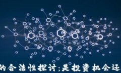 虚拟币交易的合法性探讨：是投资机会还是违法