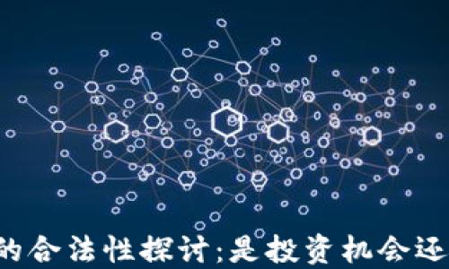 
虚拟币交易的合法性探讨：是投资机会还是违法行为？