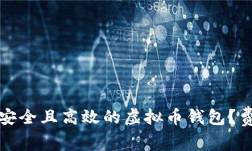 如何制作一个安全且高效的虚拟币钱包？费用与流程详解