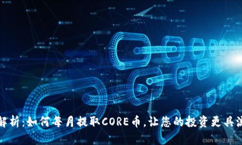 全面解析：如何每月提取CORE币，让您的投资更具流动性
