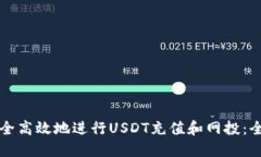 如何安全高效地进行USDT充值和网投：全面指南