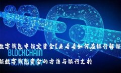 在数字钱包中锁定资金？来看看如何在银行解锁