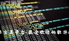 全面了解国际交易平台：最受欢迎的软件推荐及