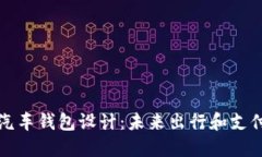 区块链电动汽车钱包设计：未来出行和支付的完