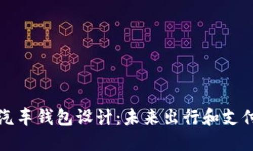 区块链电动汽车钱包设计：未来出行和支付的完美结合