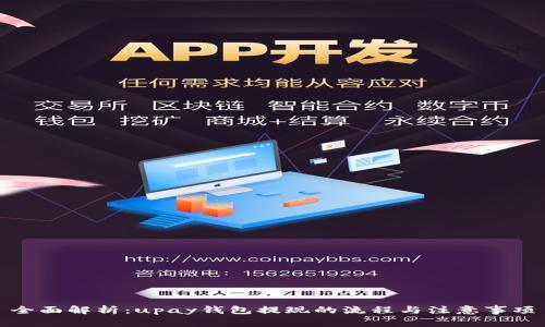 全面解析：upay钱包提现的流程与注意事项