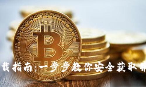 区块链钱包下载指南：一步步教你安全获取并管理数字资产