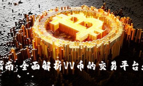 VV币交易指南：全面解析VV币的交易平台和投资策略