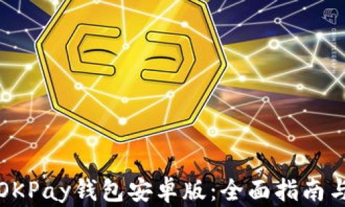 
如何使用OKPay钱包安卓版：全面指南与实用技巧