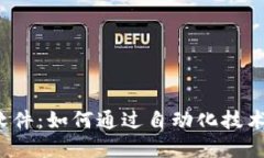 揭秘自动搬砖软件：如何通过自动化技术实现高