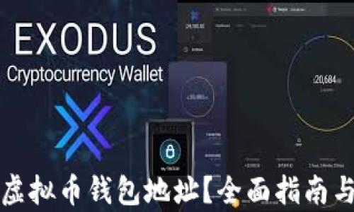 
如何有效查询虚拟币钱包地址？全面指南与实用工具推荐