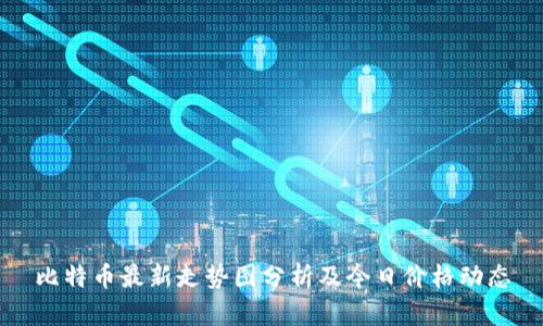 比特币最新走势图分析及今日价格动态