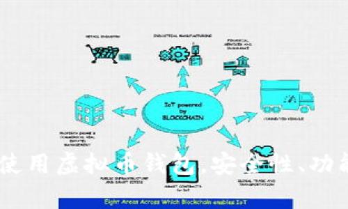 全面解析：如何选择和使用虚拟币钱包，安全性、功能与市场对比一网打尽