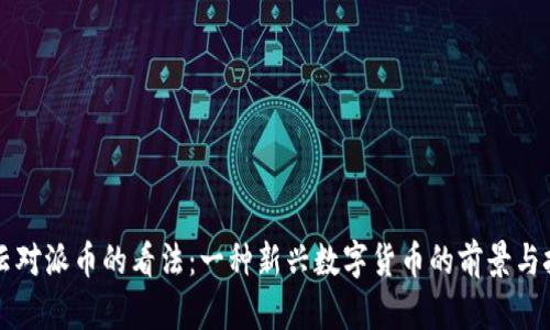 马云对派币的看法：一种新兴数字货币的前景与挑战