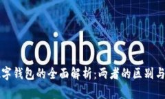 电子钱包与数字钱包的全面解析：两者的区别与