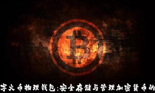 
探索数字火币物理钱包：安全存储与管理加密货币的新趋势