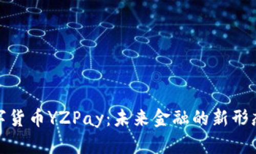 探索柚子数字货币YZPay：未来金融的新形态与应用前景
