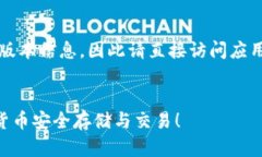 注意：由于我无法提供特定应用程序的下载链接