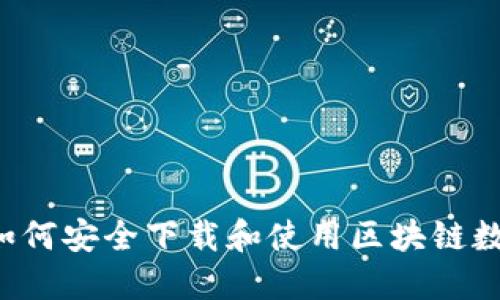 全面指南：如何安全下载和使用区块链数字0L0钱包