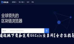 : 如何安全有效地下载和使用OKCoin交易所？全方位