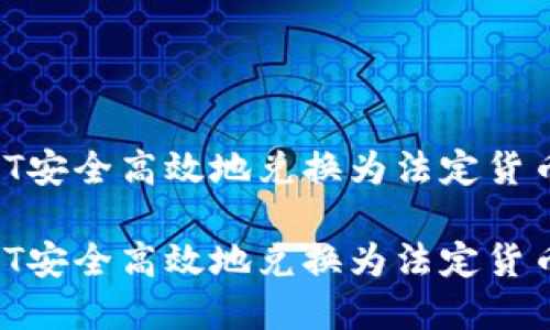 如何将USDT安全高效地兑换为法定货币：完整指南

如何将USDT安全高效地兑换为法定货币：完整指南