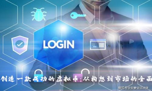 如何创造一款成功的虚拟币：从构想到市场的全面指南