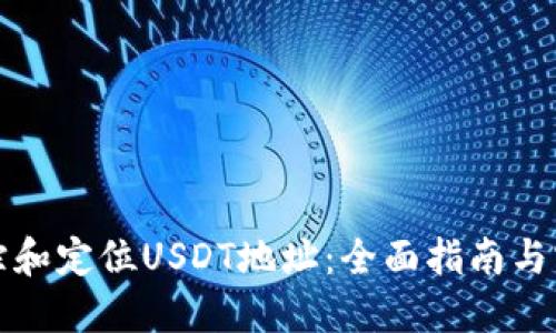 如何追踪和定位USDT地址：全面指南与实用技巧